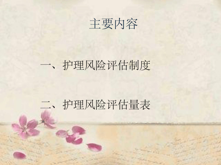 住院风险评估PPT