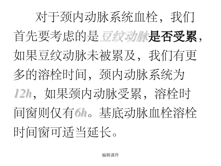 缺血性脑血管病介入治疗PPT