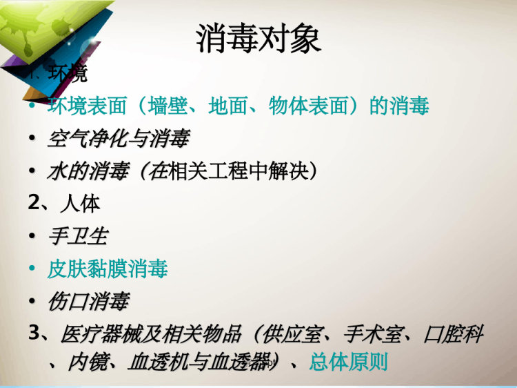 《医院消毒新进展》PPT