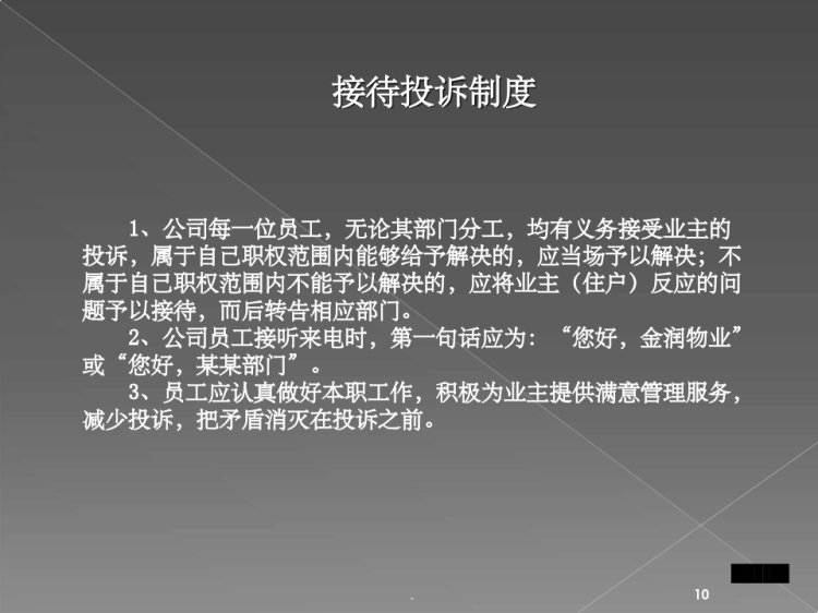物业新员工入职培训样版PPT
