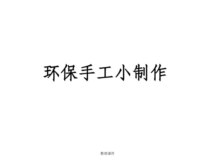48页环保手工制作DIYPPT