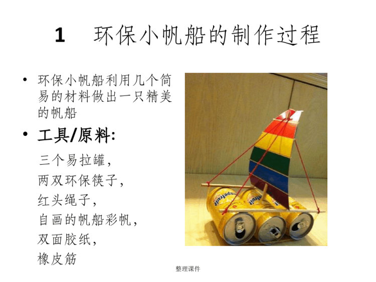 环保手工制作DIYPPT