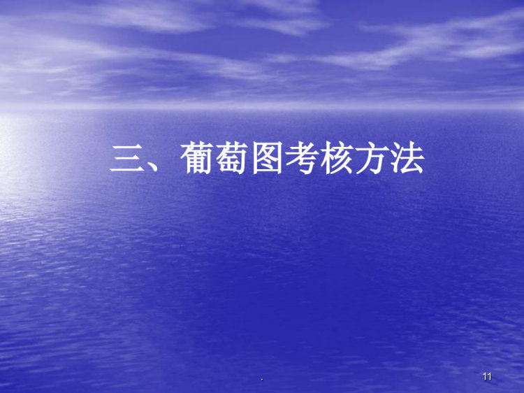 葡萄图考核方案PPT