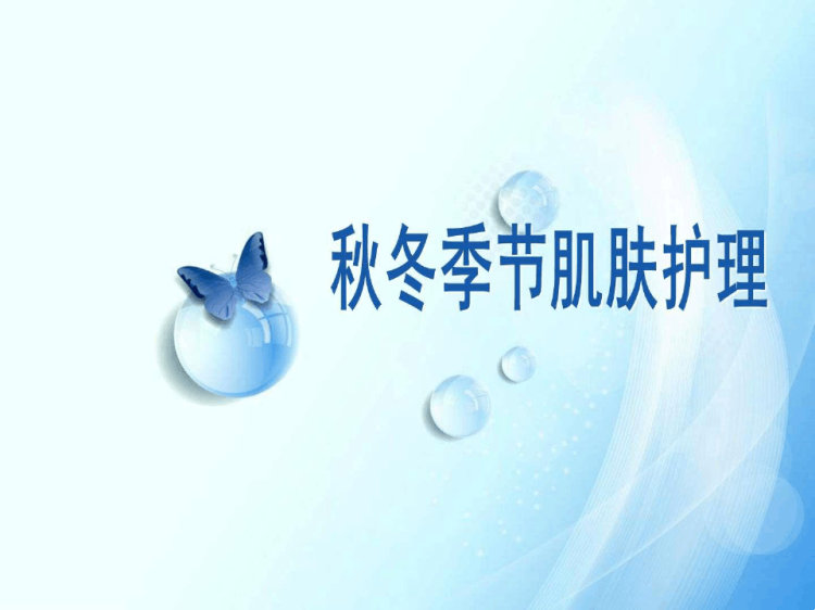 17页秋冬季皮肤护理重点PPT