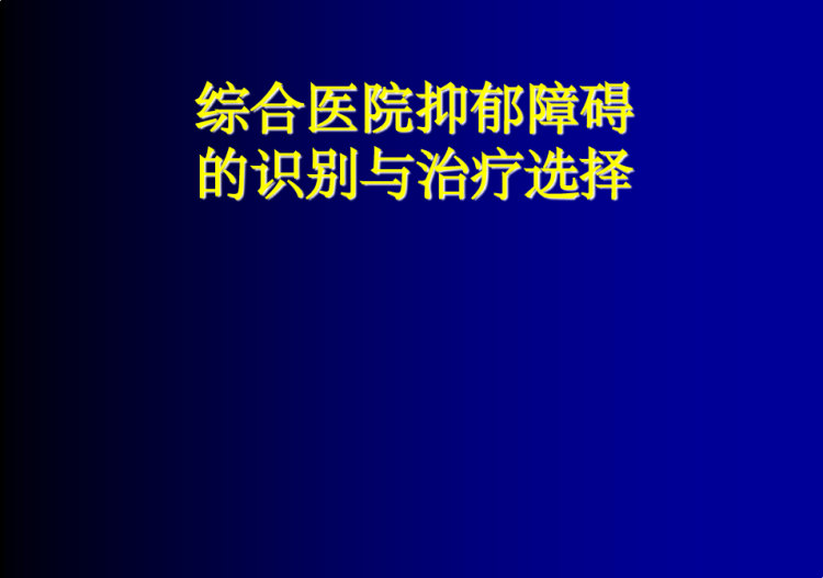 43页综合医院抑郁障碍识别与治疗选择PPT