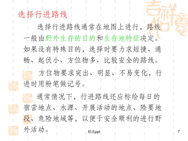 野外生存技能PPT