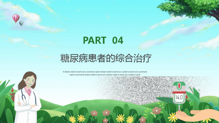 世界糖尿病日如何预防糖尿病PPT
