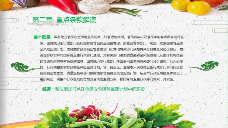 食品安全法全面解读PPT