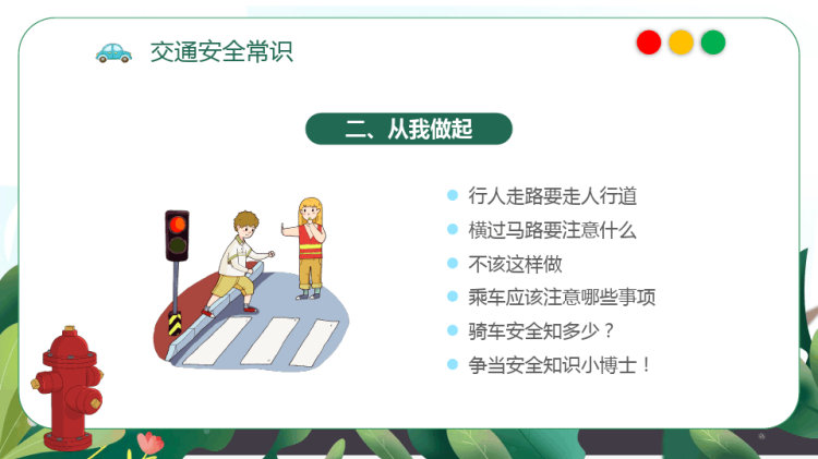 老师教学学生交通安全教育主题班会PPT