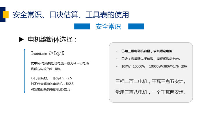 低压电工作业电工培训下篇PPT