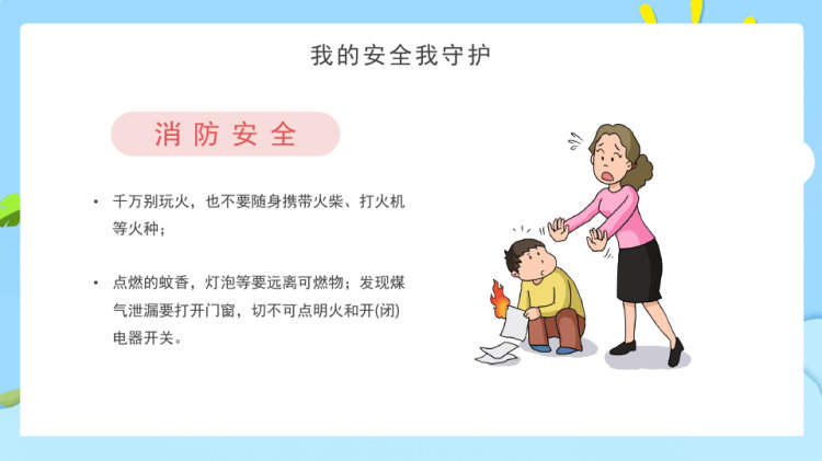 幼儿园开学第一课安全常识教育PPT
