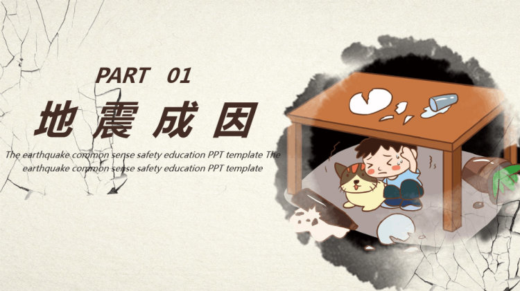 中学生地震常识安全教育PPT