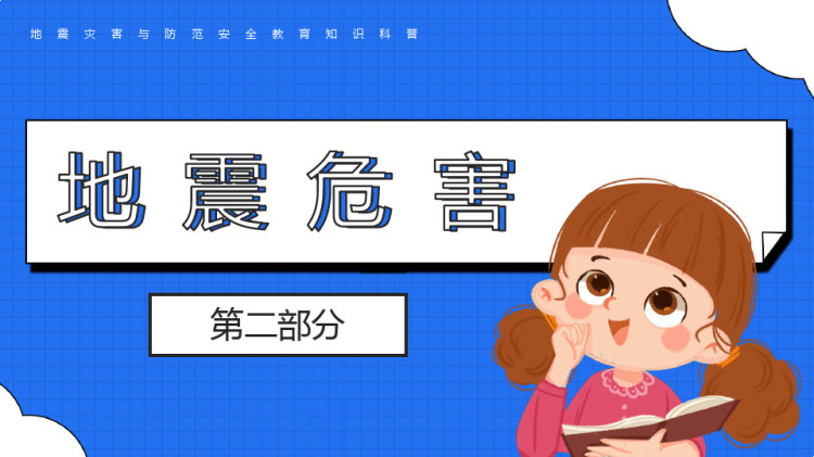 地震灾害与防范安全教育知识科普PPT