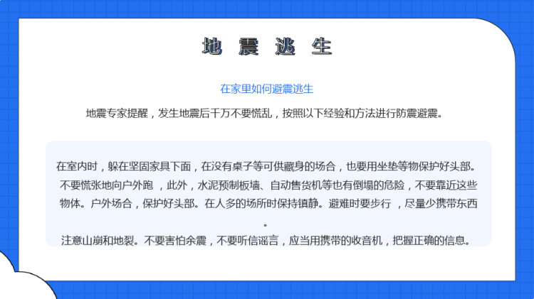 地震灾害与防范安全教育知识科普PPT