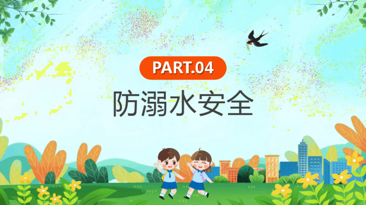 春光无限安全童行中小学生提高安全意识共建平安校园主题班会PPT