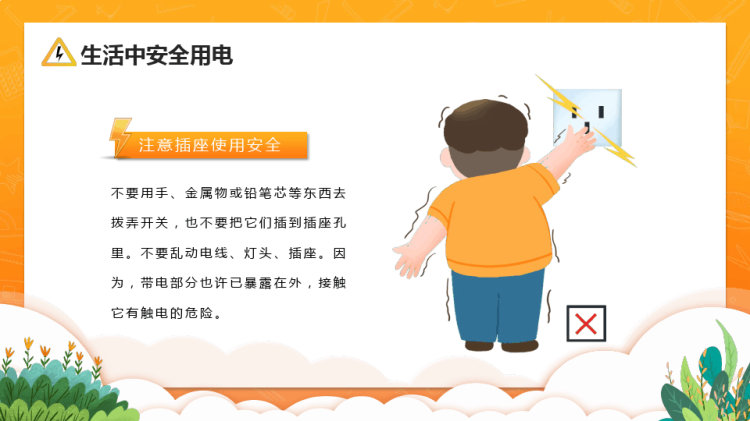 中小学生用电安全教育PPT