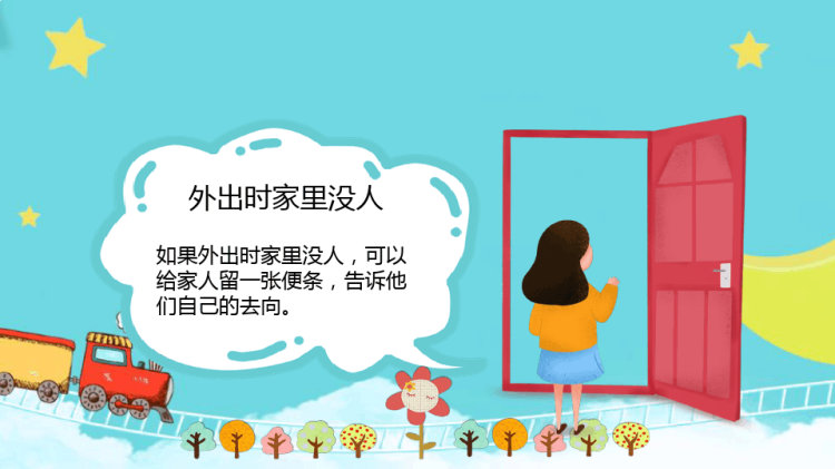 幼儿园防拐骗主题班会PPT