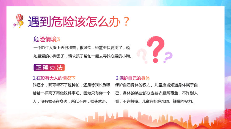 年中小学生防拐防骗安全教育主题班会PPT
