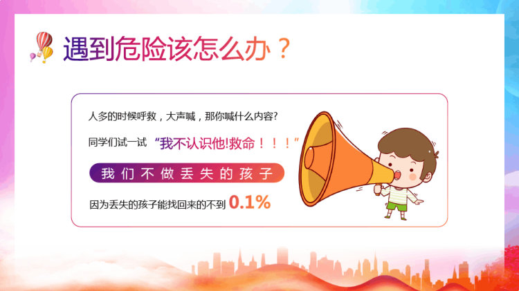 年中小学生防拐防骗安全教育主题班会PPT