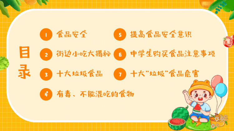 年中小学生食品安全主题班会PPT
