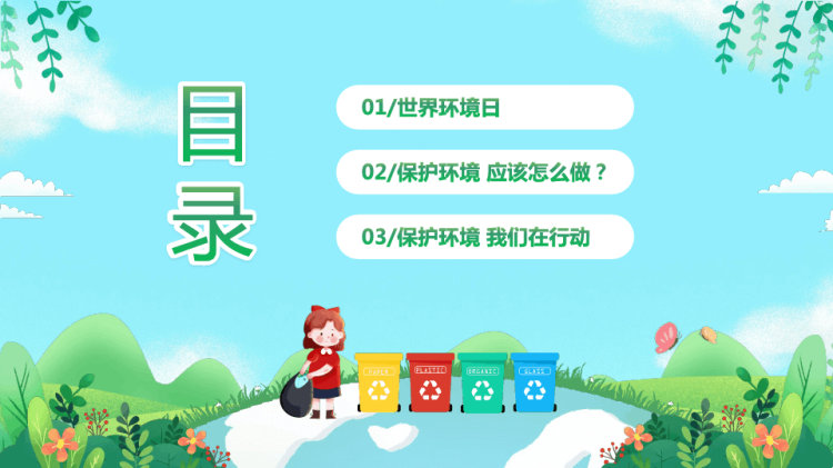 儿童幼儿园月日世界环境日宣传主题班会PPT