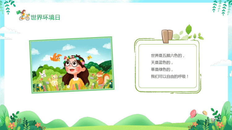儿童幼儿园月日世界环境日宣传主题班会PPT