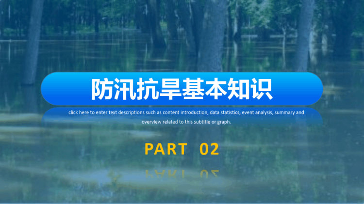 防洪防汛安全培训PPT