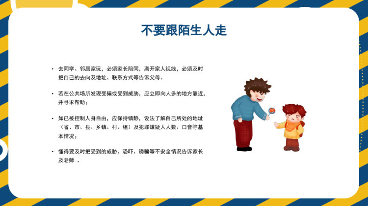 中小学生安全意识校园安全教育主题班会PPT