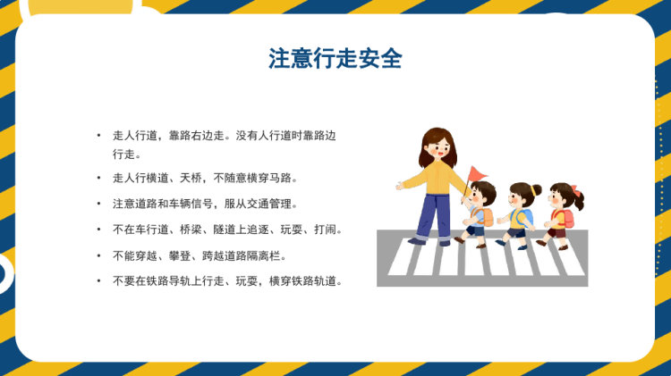 中小学生安全意识校园安全教育主题班会PPT