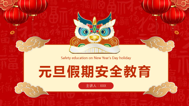 30页元旦假期安全教育PPT