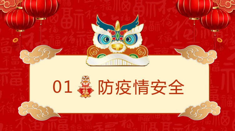 元旦假期安全教育PPT