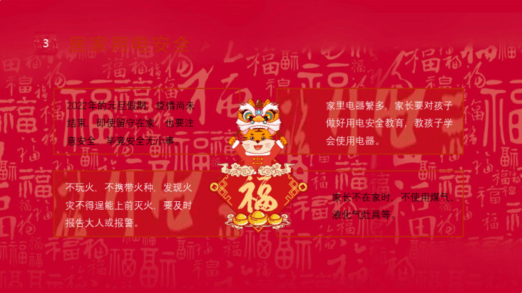 元旦假期安全教育PPT