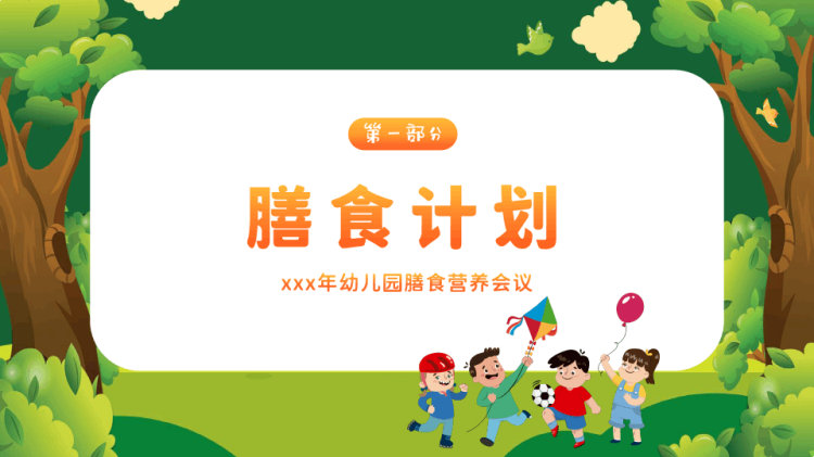 幼儿园膳食营养与评价分析会议PPT