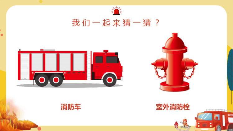 幼儿园消防安全日常见消防器材防火常识教育PPT