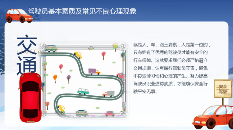 冬季道路行车交通安全PPT