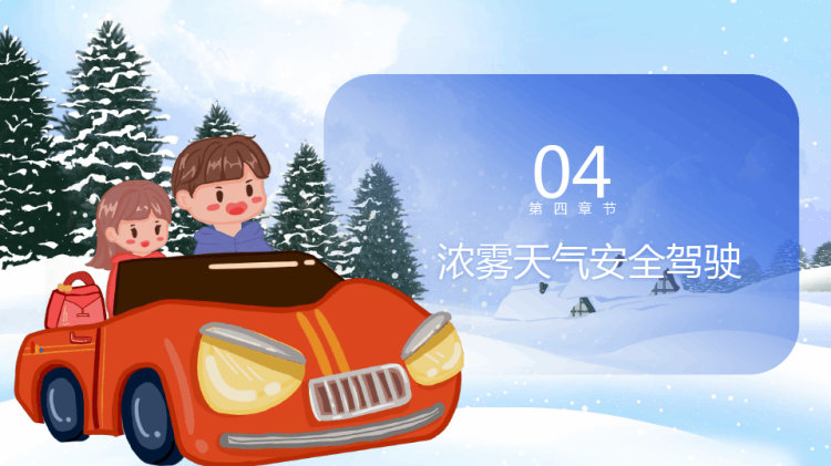 冬季道路行车交通安全PPT