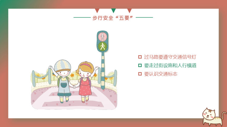 小学生卡通交通安全教育主题班会PPT