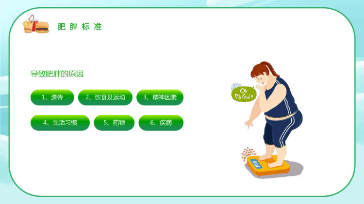 加强锻炼合理营养膳食世界防治肥胖日知识宣讲PPT