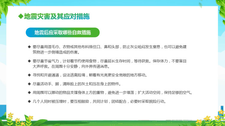 全国防灾减灾日常见自然灾害及其自救应对措施PPT