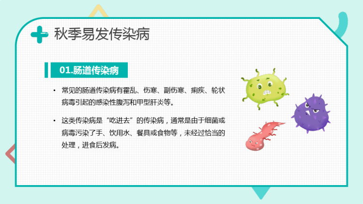 秋季儿童传染病预防知识PPT