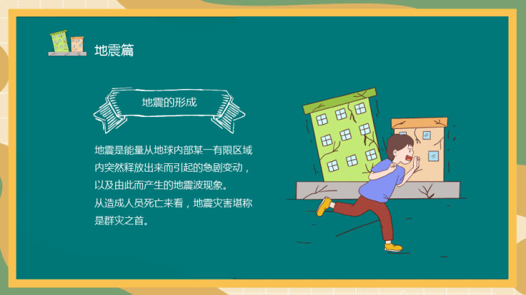 中小学全国防灾减灾日主题班会PPT
