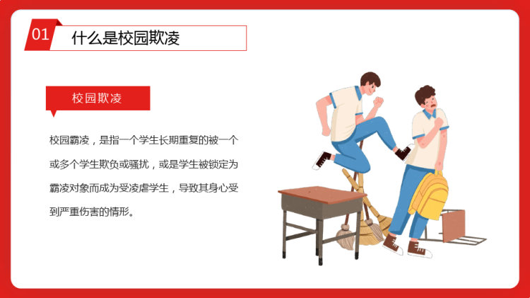 中小学生预防校园欺凌家长会PPT