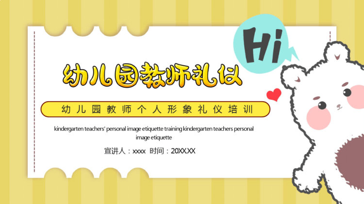 19页幼儿园教师个人形象礼仪PPT
