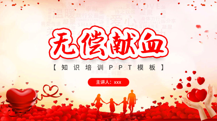 无偿献血知识PPT