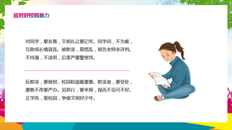 预防应对校园暴力校园安全行为教育主题班会PPT