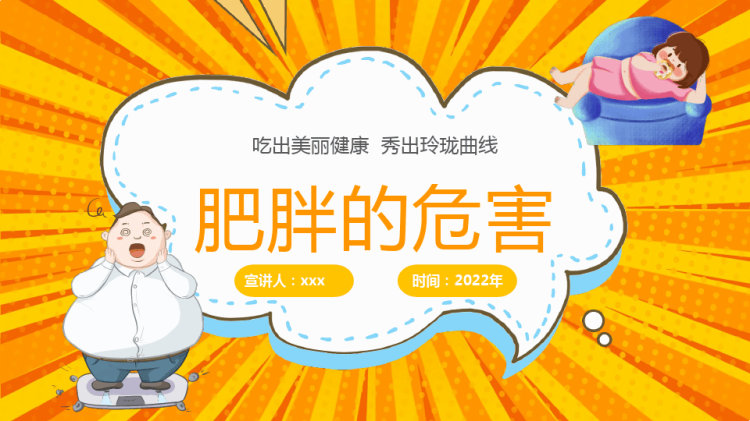 肥胖危害及治疗干预方法PPT