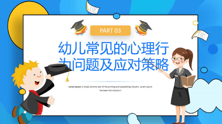 PPT:幼儿心理健康与心理行为问题PPT