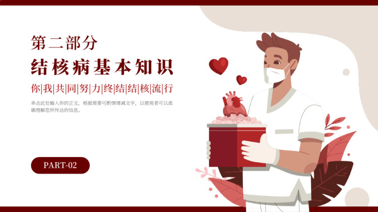 月日世界防治结核病日结核病防治基本知识PPT