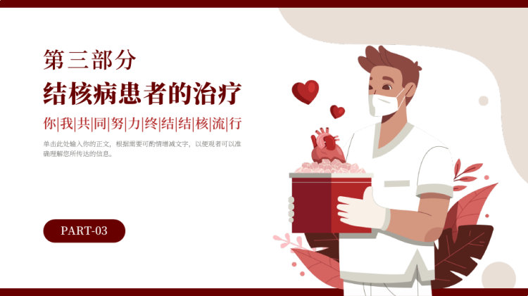月日世界防治结核病日结核病防治基本知识PPT