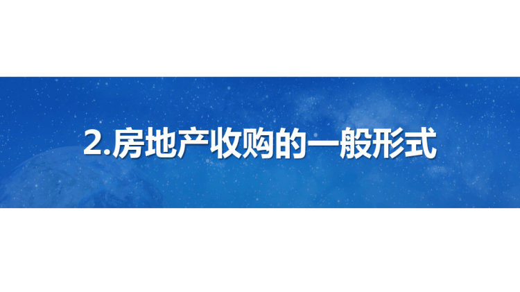 房地产并购法律问题PPT